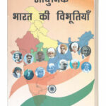 Adhunik Bharat Ki Vibhutiya