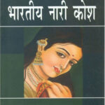 Bharitiya-Nari-kosh-600×600-1