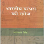 bhartiya-paramapara-ki-khoj-600×600-1-1