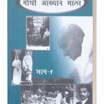 Gandhi Akhayan Mala(Part-1)