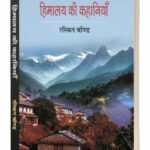Himalaya Ki Kahaniyan
