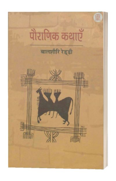 Pauranik Kathayen (Part-I)/पौराणिक कथाये 1 
