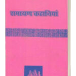 Ramayan Kahaniya (PB)
