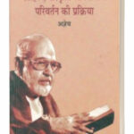 Sahitya Sanskriti Or Samaj Parivartan K Prakriya