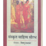 Sanskrit Sahitya Saurabh (Part-1)
