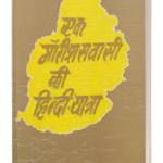 ek-marisasvasi-ki-hindi-yatra-600×600