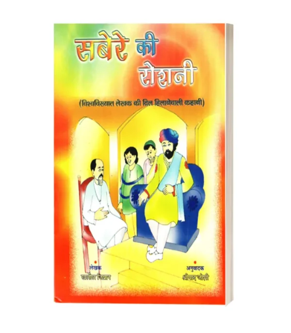 Savere Ki Roshni/सवेरे की रोशनी-खलील जिब्रान 50/-