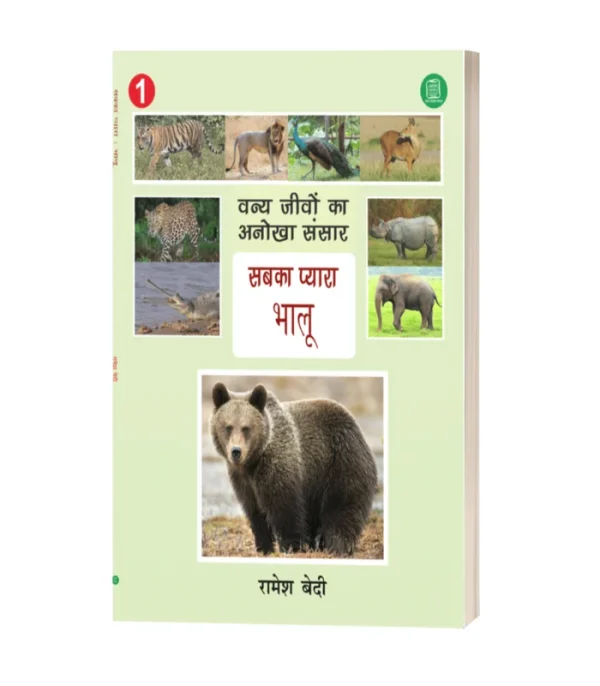 Sabka Pyara Bhalu/सबका प्यारा भालू-रमेश बेदी