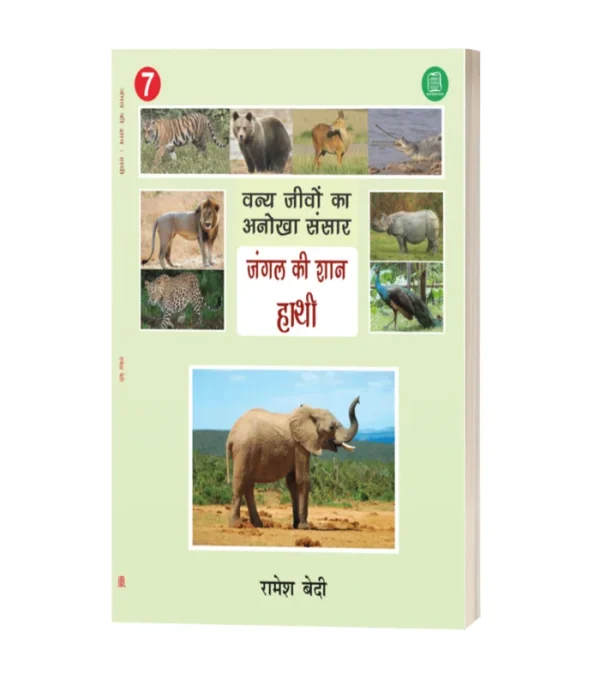 Jungle Ki Shaan Hathi/जंगल की शान हाथी-रमेश बेदी