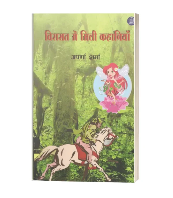 Virashat Men Mili Kahaniya/विरासत मे मिली कहानियाँ-अपर्णा शर्मा 100/-