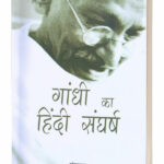 Gandhi Ka Hindi Sangharsh (PB)