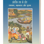 sanskriti ke aantrik lay ke srhot (corel 12)_22032022 (F)
