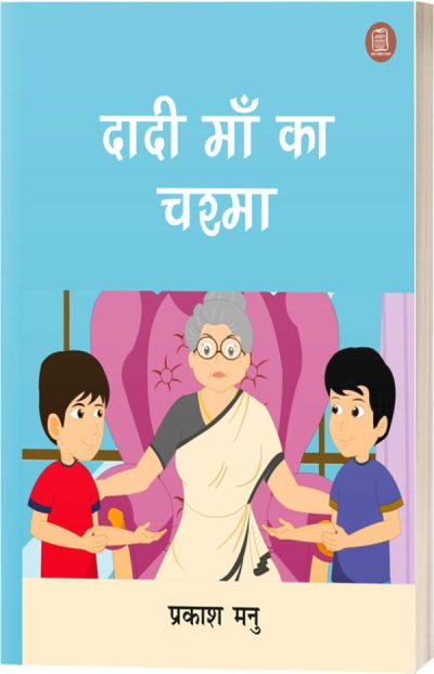 DADI MAA KA CHASMA