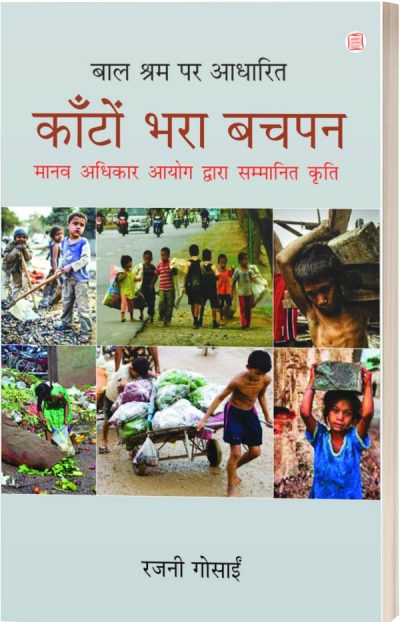 KANTON BHARA BACHPAN/कांटो भरा बचपन-रजनी गोसाई 150/-PB 300/-HB