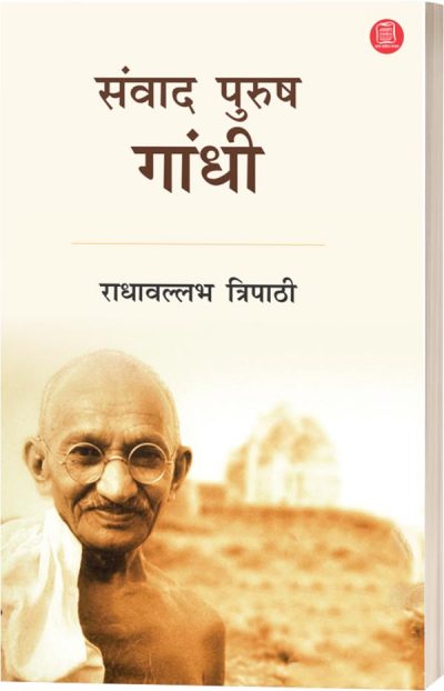 SAMVAAD PURUSH GANDHI/संवाद पुरुष गाँधी-राधावल्लभ त्रिपाठी 250/-PB 500/-HB