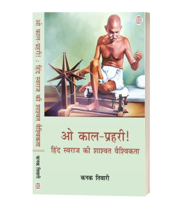 O Kaal Prahri Hind Swaraj Ki Shaswat Vaishvikta/ओ काल प्रहरी हिन्द स्वराज की शास्वत वैश्विकता-कनक तिवारी 500/-PB 800/-HB