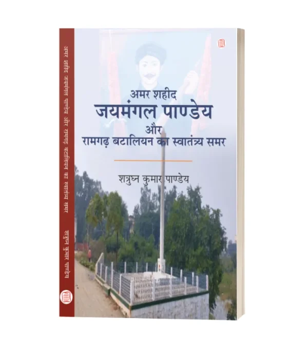 Amar Shaheed Jaymangal Pandey Aur Ramgarh Bataliyan Ka Swatantra Samar/अमर शहीद जयमंगल पाण्डेय और रामगढ बटालियन का स्वतंत्र समर-शत्रुघन कुमार पाण्डेय 220/-PB 450/-HB