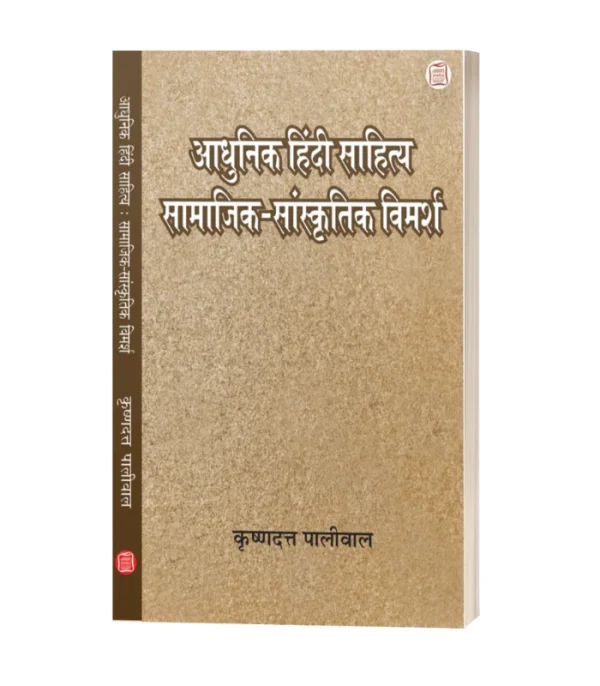 AADHUNIK HINDI SAHITYA : SAMAAJIK-SANSKRITIK VIMARSH/आधुनिक हिंदी साहित्य सामाजिक सांस्कृतिक विमर्श-कृष्णदत्त पालीवाल