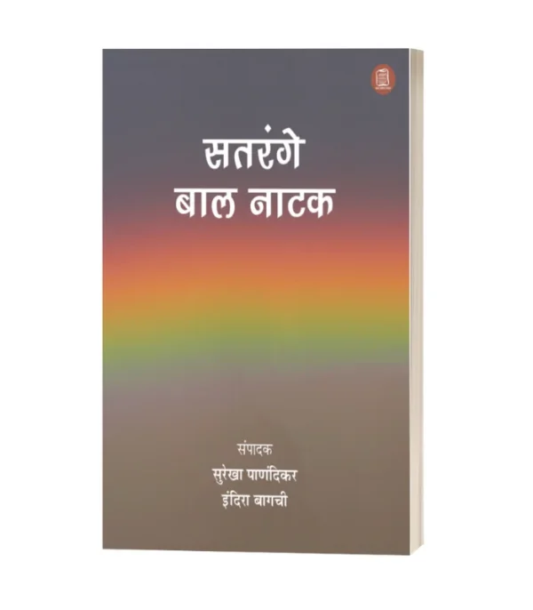 Satrangey Baal Natak/सतरंगे बाल नाटक-सुरेखा पाणदीकर, इंदिरा बागची