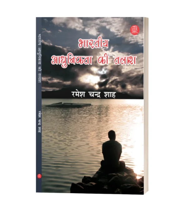 Bhartiya Aadhunikta Ki Talash/भारतीय आधुनिकता की तलाश-रमेश चन्द्र शाह