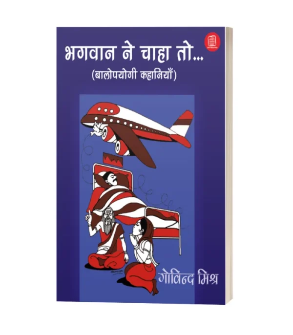 Bhagwan Ne Chaha To/भगवान ने चाहा तो-गोविन्द चातक 150/-PB 220/-HB
