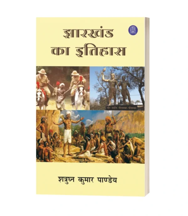 Jharkhand Ka Itihaas/झारखण्ड का इतिहास-शत्रुघन कुमार पाण्डेय