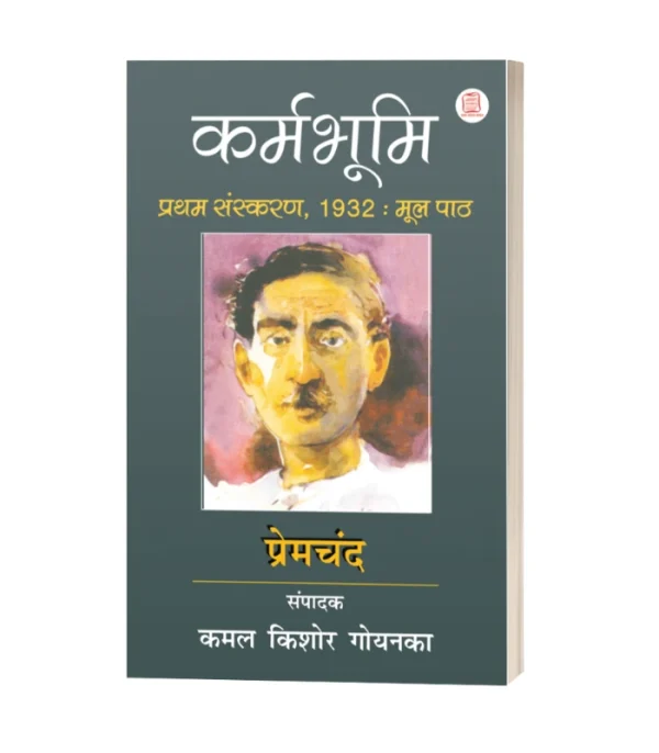Karambhumi/कर्मभूमि-कमल किशोर गोयनका