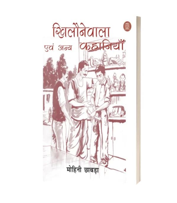 Khiloneywala Ev Anya Kahaniya/खिलौनेवाला एवं अन्य कहानियाँ-मोहिनी छाबड़ा