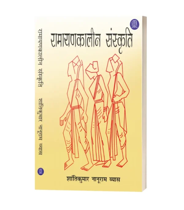 Ramayankalin Sanskriti/रामायण कालीन संस्कृति-शांतिकुमार नानूराम व्यास