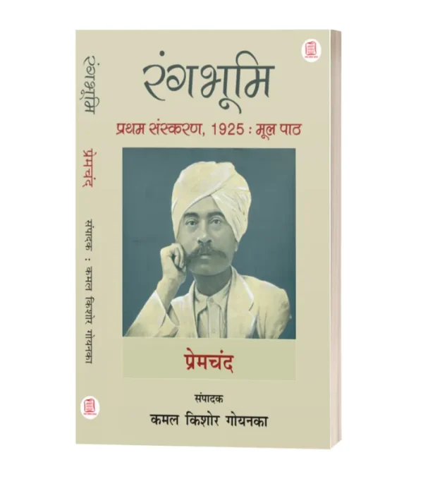 Rangbhumi/रंगभूमि-कमल किशोर गोयनका