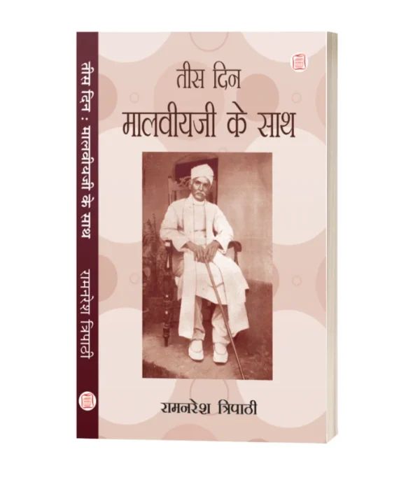Tees Din Malviya Ji Key Sath/तीस दिन मालवीय जी के साथ-रामनरेश त्रिपाठी