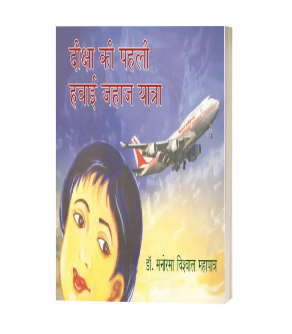 Diksha Ki Pahali Hawai Jahaj Yatra/दीक्षा की पहली हवाई जहाज यात्रा-डॉ. मनोरमा विश्वाल महापात्रा