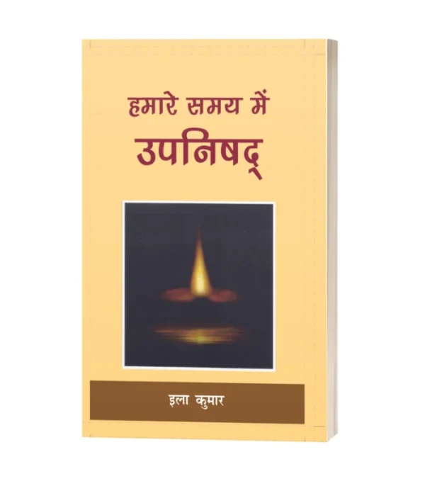Hamarey Samay Mai Upnishad/हमारे समय मे उपनिषद्-इला कुमार