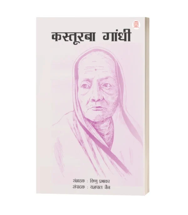 Kasturba Gandhi/कस्तूरबा गाँधी-यशपाल जैन