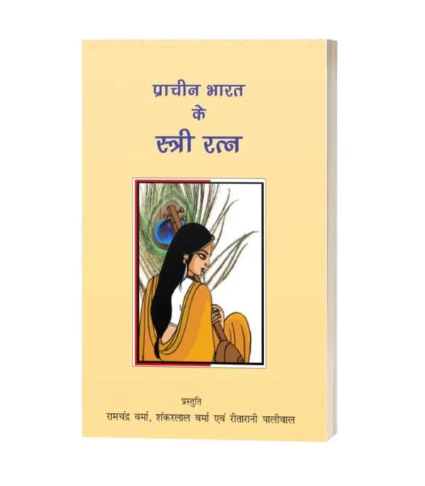 Prachin Bharat Key Istri Ratna/प्राचीन भारत के स्त्री रत्न-रामचंद्र शर्मा, शंकरलाल शर्मा, रीतारानी पालीवाल
