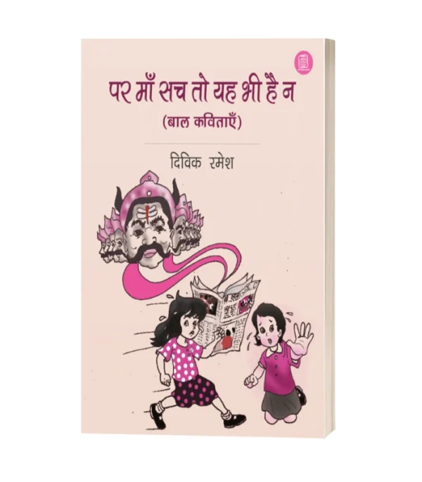 Par Maa Sach To Yah Bhi Hai Na/पर माँ सच तो यह भी है न-दिविक रमेश