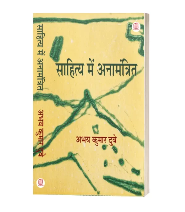 Sahitya Mai Anamanatrit/साहित्य मे अनामंत्रित-अभय कुमार दुबे
