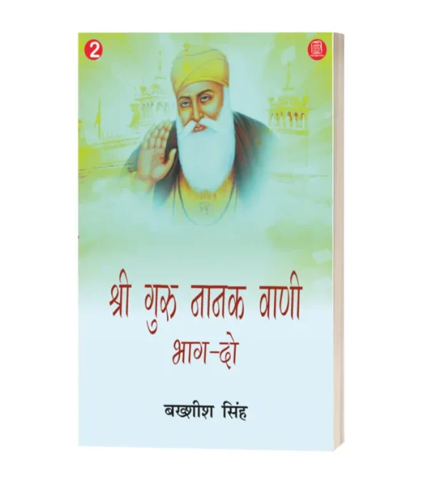 SHRI GURU NANAK VANI-V-2/श्री गुरुनानक वाणी भाग-2 -बक्शीश सिंह 
