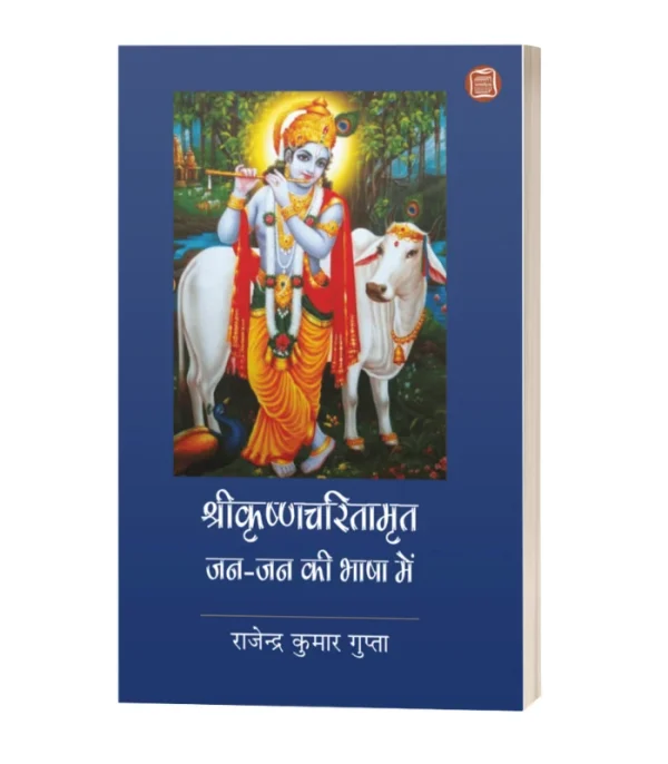 Shrikrishna Charitamrita : Jan Jan Ki Bhasha Mai/श्रीकृष्ण चरितामृत जन जन की भाषा मे-राजेंद्र कुमार गुप्ता