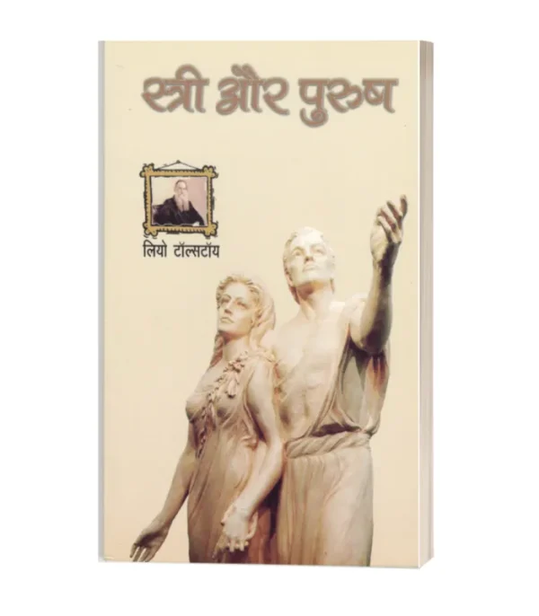 Istri Aur Purush/स्त्री और पुरुष-लियो टॉलस्टॉय