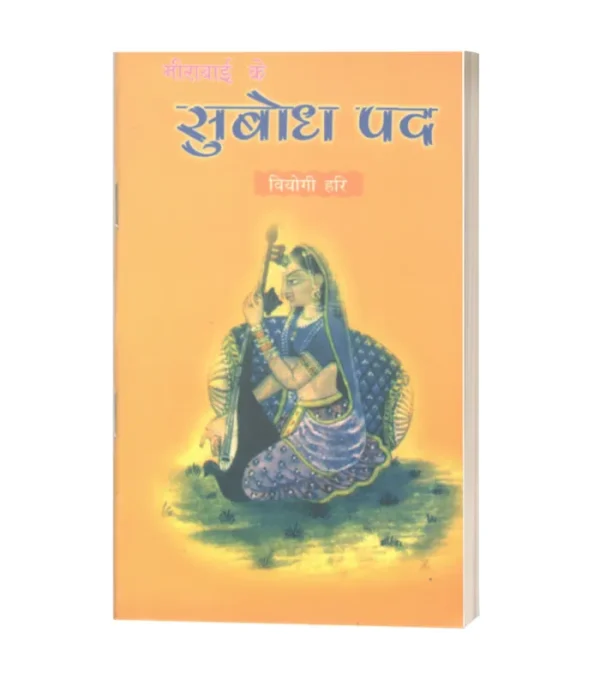 Mirabaai Ke Subodh Ped/मीराबाई के सुबोध पद-वियोगी हरि