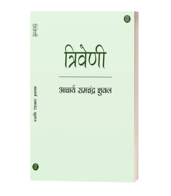 Triveni/त्रिवेणी-आचार्य रामचंद्र शुक्ल