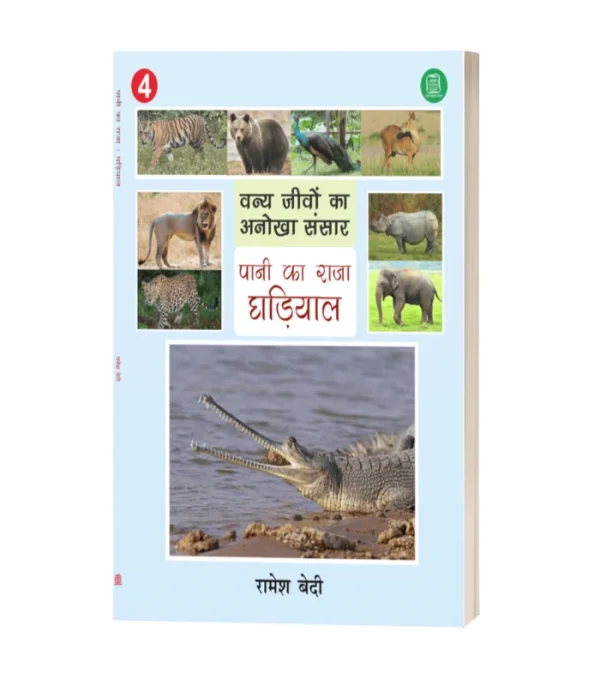 Pani Ka Raja Ghadiyaal/पानी का राजा घड़ियाल-रमेश बेदी