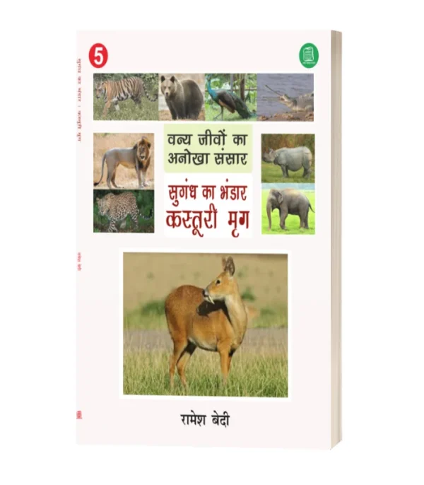Sughand Ka Bhandar Kasturi Mrag/सुगंध का भंडार कस्तूरी मृग-रमेश बेदी