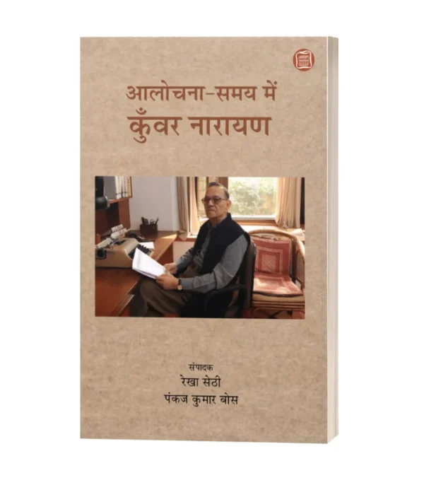 Aalochana Samay Mai Kuwar Narain/आलोचना के समय में कुँवर नारायण-रेखा सेठी, पंकज कुमार बोस