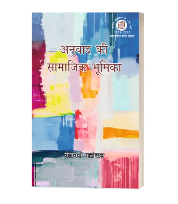 Anuvad Ki Samajik Bhumika/अनुवाद की भूमिका PB Rs. 450/- HB Rs. 750/-