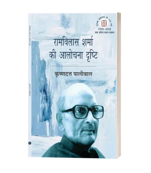 Ramvilash Sharma Ki Aalochna Drishti/रामविलास शर्मा की आलोचना दृष्टि PB Rs. 250/- HB Rs. 450/-