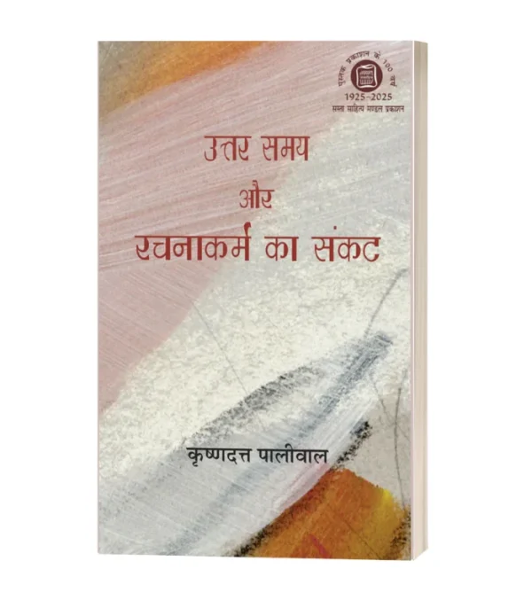 Uttar Samay Aur Rachnakarm Ka Sankat/उत्तर समय और रचनाक्रम का संकट PB Rs. 375/- HB Rs. 600/-