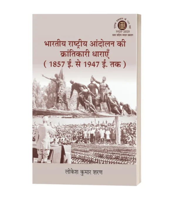 Bhartiya Rashtriya Aandolan Ki Krantikari Dharaye 1857 say 1947 Tak/भारतीय राष्ट्रीय आंदोलन की क्रांतिकारी धाराएँ 1857 ई. से 1947 ई. तक PB Rs.650/- HB Rs.900/-