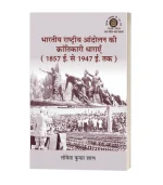 Bhartiya Rashtriya Aandolan Ki Krantikari Dharaye 1857 say 1947 Tak/भारतीय राष्ट्रीय आंदोलन की क्रांतिकारी धाराएँ 1857 ई. से 1947 ई. तक PB Rs.650/- HB Rs.900/-